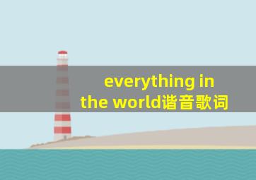 everything in the world谐音歌词